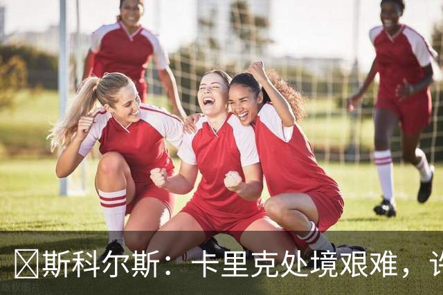 ​斯科尔斯：卡里克处境艰难，许尔策勒或成理想继任者