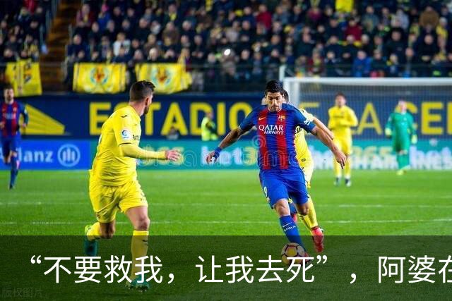 “不要救我，让我去死”，阿婆在江中漂浮；广州保安赶紧跳下，看她不再挣扎，把人救起；他感到后怕，“再几分钟，我的体力也要透支了”