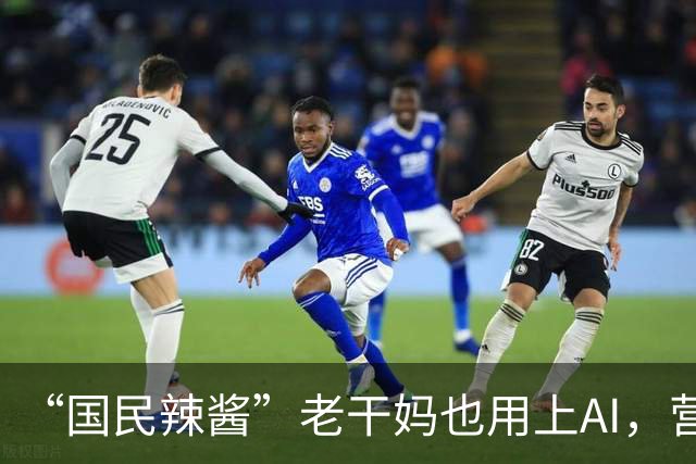 “国民辣酱”老干妈也用上AI，营收已重回巅峰
