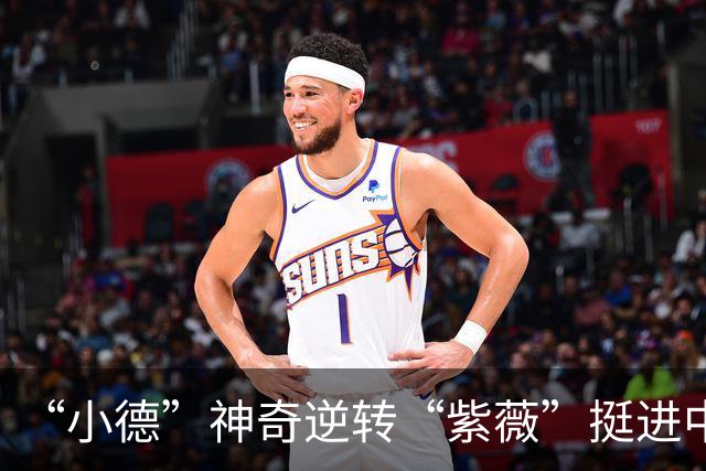 “小德”神奇逆转“紫薇”挺进中网四强：向全世界证明我还是最佳球员
