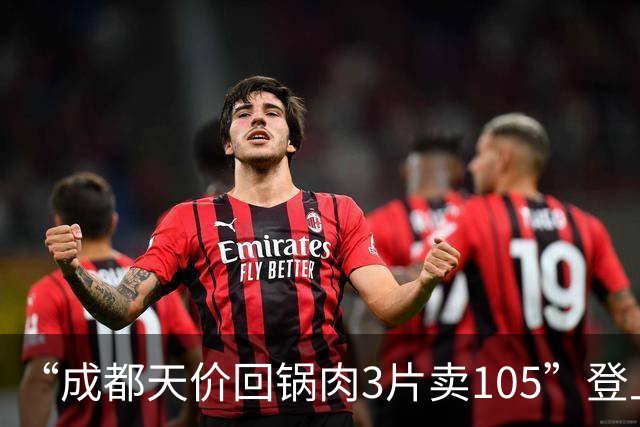 “成都天价回锅肉3片卖105”登上热搜，商家回应
