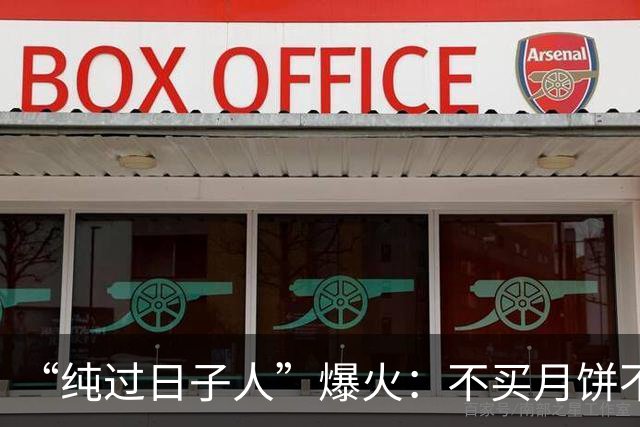 “纯过日子人”爆火：不买月饼不去旅行，活着给别人看，真的很累