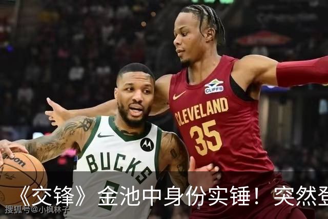 《交锋》金池中身份实锤！突然登场不是多余，伏笔早就埋下