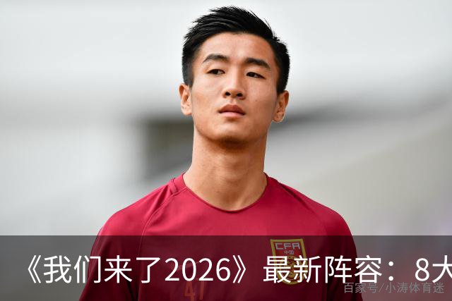 《我们来了2026》最新阵容：8大官宣嘉宾标签，奥斯卡影后来袭