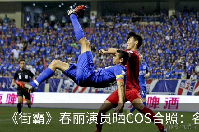 《街霸》春丽演员晒COS合照：各色人种全都有 有亮点
