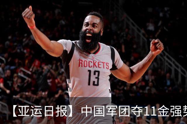 【亚运日报】中国军团夺11金强势开局 游泳队贡献6金男篮无缘奖牌