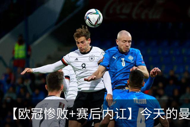 【欧冠惨败+赛后内讧】今天的曼联，不知道范志毅会怎么点评……