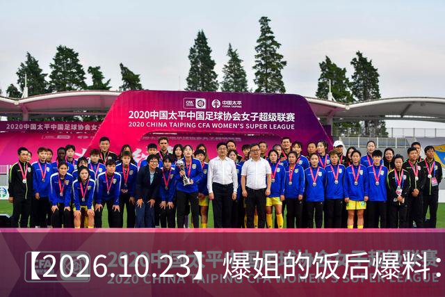 【2026.10.23】爆姐的饭后爆料：生命不止，爆料不息！