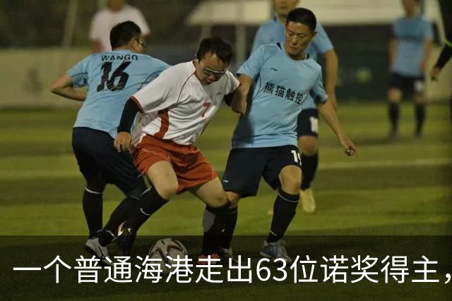 一个普通海港走出63位诺奖得主，靠的是什么？