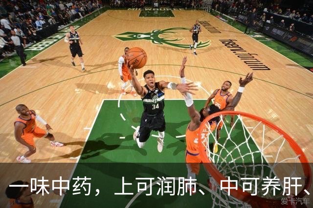一味中药，上可润肺、中可养肝、下可补肾，或可挽救男人衰老的速度