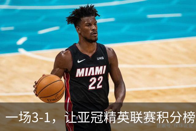 一场3-1，让亚冠精英联赛积分榜更新，上海海港赢三球可登顶