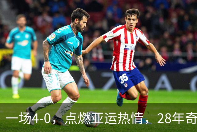 一场4-0，点燃亚运热情，28年奇迹再现，国足潜在终结者