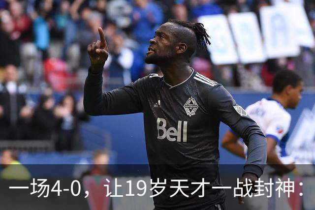 一场4-0，让19岁天才一战封神：戴帽创造历史，身价只有2000万欧