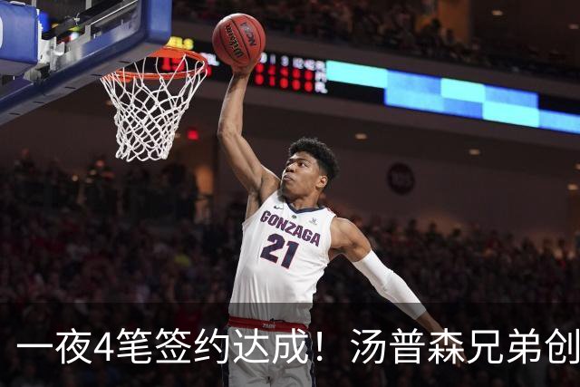 一夜4笔签约达成！汤普森兄弟创NBA新纪录，火箭旧将再就业