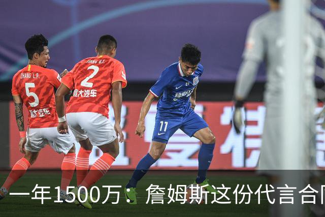 一年1500万：詹姆斯这份代言合同，比他打球工资高出一大截