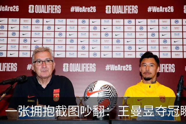 一张拥抱截图吵翻：王曼昱夺冠瞬间，马琳这个动作惹出巨大争议