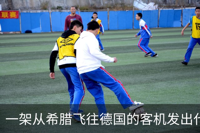 一架从希腊飞往德国的客机发出代码“7500”，警方出动特种部队一度封锁机场，战斗机被派出应对，涉事客机最终安全降落