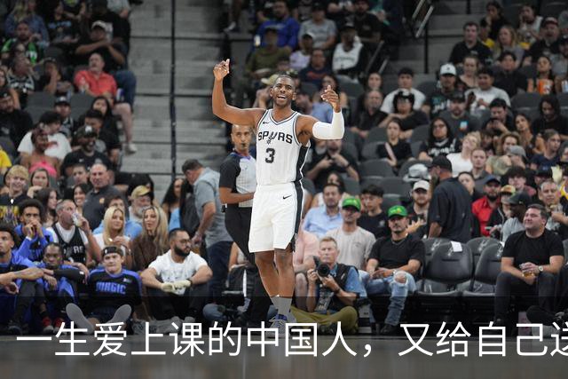 一生爱上课的中国人，又给自己送进了学校