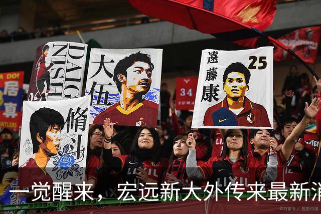 一觉醒来，宏远新大外传来最新消息！亚帅深夜发声，胡明轩伤情加重