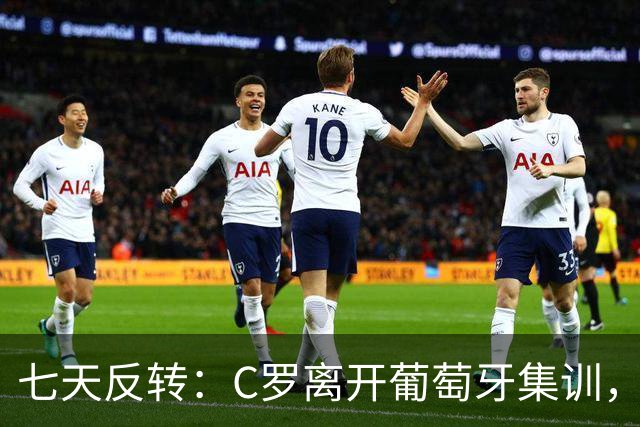 七天反转：C罗离开葡萄牙集训，不只是“闹脾气”