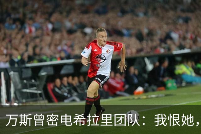 万斯曾密电希拉里团队：我恨她，但更恨特朗普赢