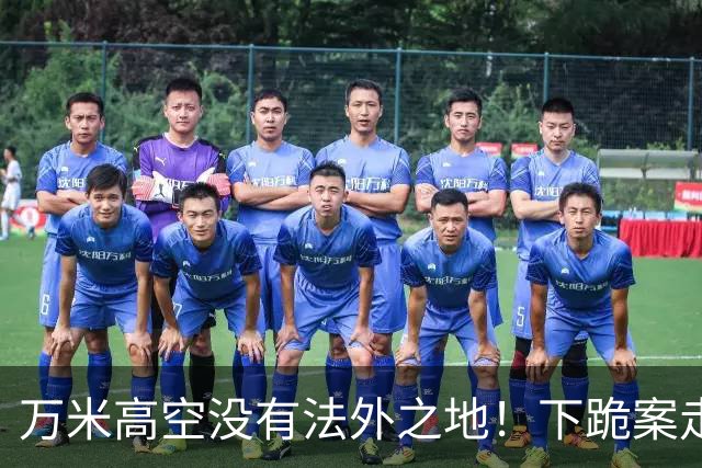 万米高空没有法外之地！下跪案走向司法，机闹代价所有人都该看懂