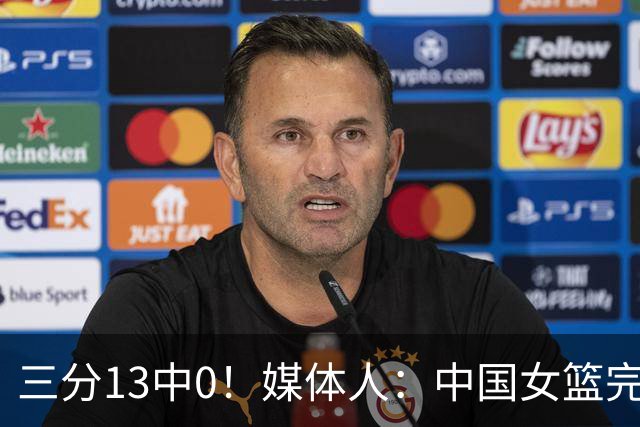 三分13中0！媒体人：中国女篮完全没看到万次投篮的效果 外线失准