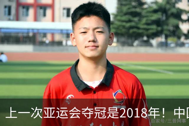 上一次亚运会夺冠是2018年！中国男篮16分逆转伊朗！周琦15+11