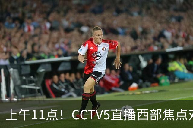 上午11点！CCTV5直播西部焦点对决，2连胜PK3连胜，杨瀚森或迎“生死战”