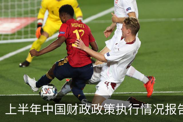 上半年中国财政政策执行情况报告发布！专家：税收收入增长5.3%说明经济活动变化正在向财政收入传导