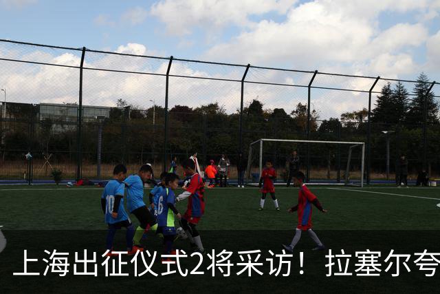 上海出征仪式2将采访！拉塞尔夸赞阵容厚度，李弘权仍未调整最佳