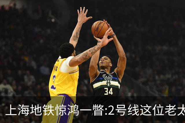 上海地铁惊鸿一瞥:2号线这位老太太,凭什么让满车年轻人自愧不如?