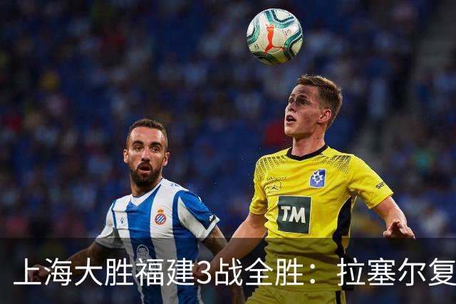 上海大胜福建3战全胜：拉塞尔复出17+8末节11分 张镇麟15分