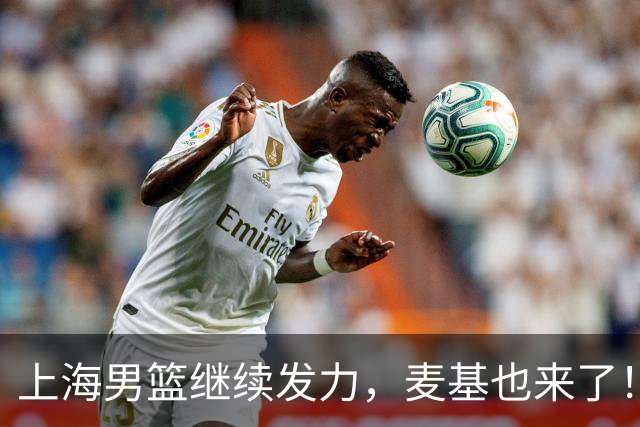 上海男篮继续发力，麦基也来了！