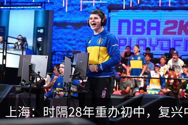 上海：时隔28年重办初中，复兴中学有了新目标
