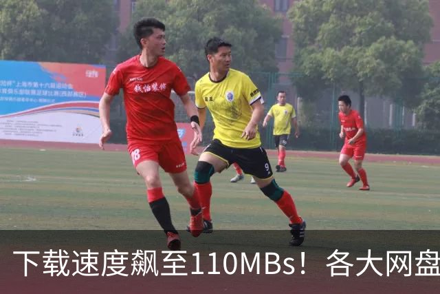 下载速度飙至110MB/s！各大网盘下载速度提升100倍！