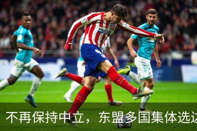 不再保持中立，东盟多国集体选边，大军直奔台东，台海叙事已破产