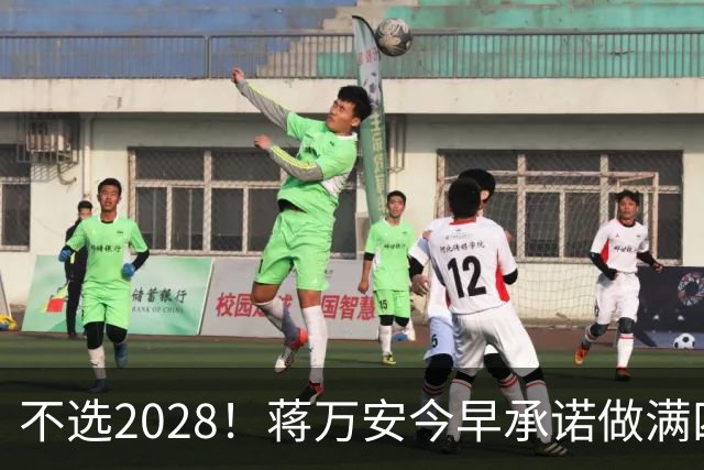 不选2028！蒋万安今早承诺做满四年任期