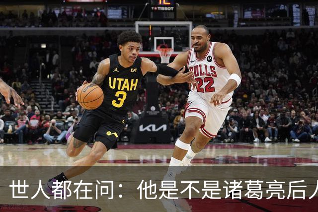 世人都在问：他是不是诸葛亮后人？其实答案没那么重要