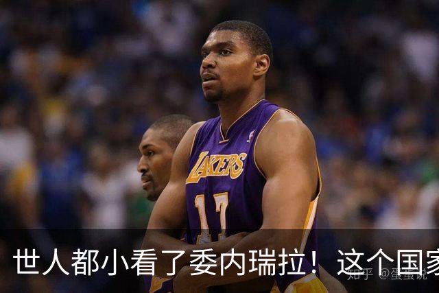 世人都小看了委内瑞拉！这个国家真正的底牌，远不止石油！