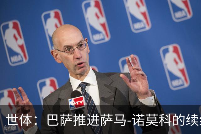世体：巴萨推进萨马-诺莫科的续约，他目前正在从重伤中恢复