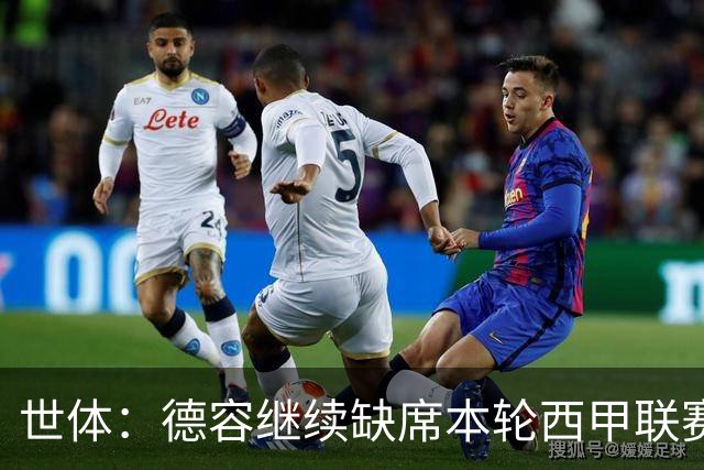 世体：德容继续缺席本轮西甲联赛，训练之余陪妻子和孩子骑自行车