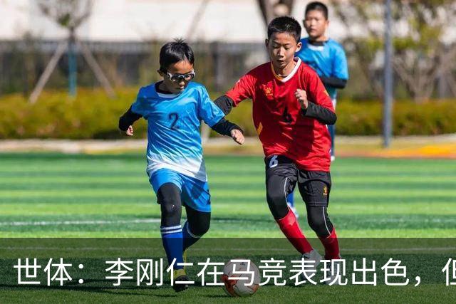 世体：李刚仁在马竞表现出色，但回到国家队却不那么抢眼