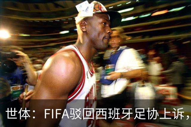 世体：FIFA驳回西班牙足协上诉，加维无缘欧国联对阵英格兰