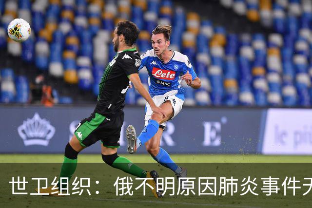 世卫组织：俄不明原因肺炎事件无持续传播证据