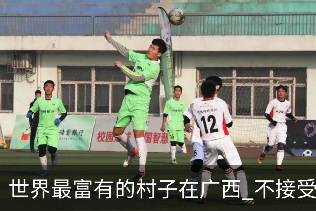 世界最富有的村子在广西 不接受反驳也让人无从反驳
