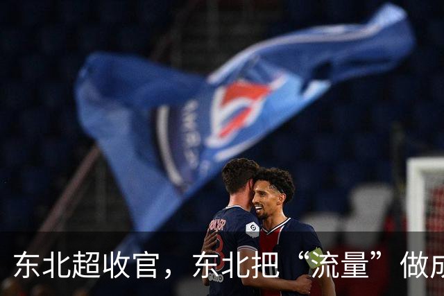 东北超收官，东北把“流量”做成了什么？