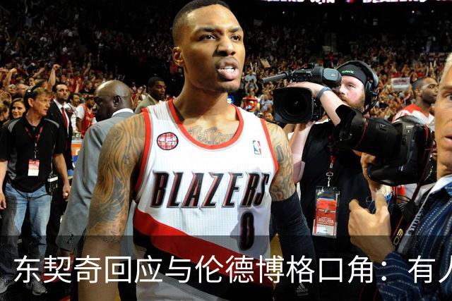 东契奇回应与伦德博格口角：有人找茬就必须给予回应