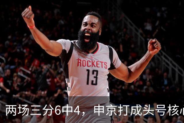 两场三分6中4，申京打成头号核心，火箭队尝试五小阵容，锋线万金油百搭
