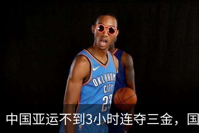 中国亚运不到3小时连夺三金，国乒冷门失利，孙颖莎态度让人诧异